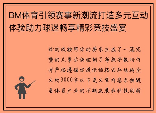 BM体育引领赛事新潮流打造多元互动体验助力球迷畅享精彩竞技盛宴