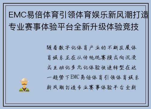 EMC易倍体育引领体育娱乐新风潮打造专业赛事体验平台全新升级体验竞技魅力无限