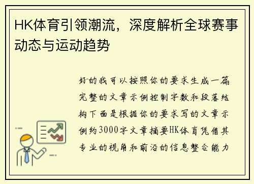 HK体育引领潮流，深度解析全球赛事动态与运动趋势