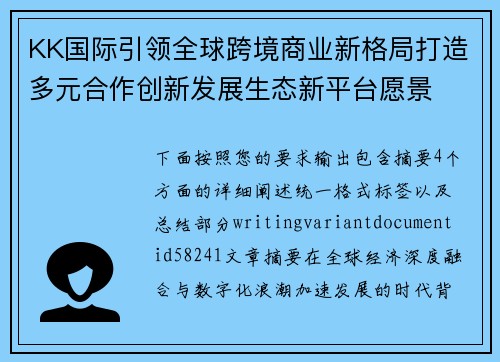 KK国际引领全球跨境商业新格局打造多元合作创新发展生态新平台愿景