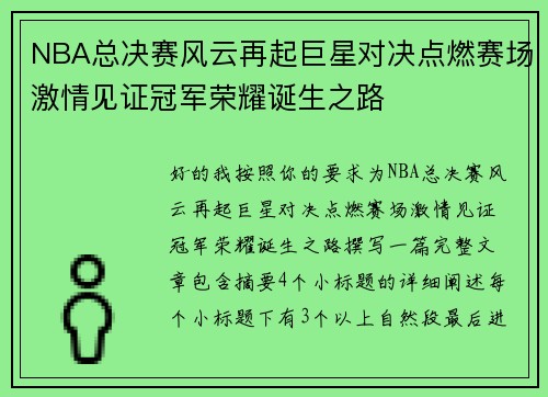 NBA总决赛风云再起巨星对决点燃赛场激情见证冠军荣耀诞生之路
