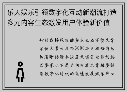 乐天娱乐引领数字化互动新潮流打造多元内容生态激发用户体验新价值