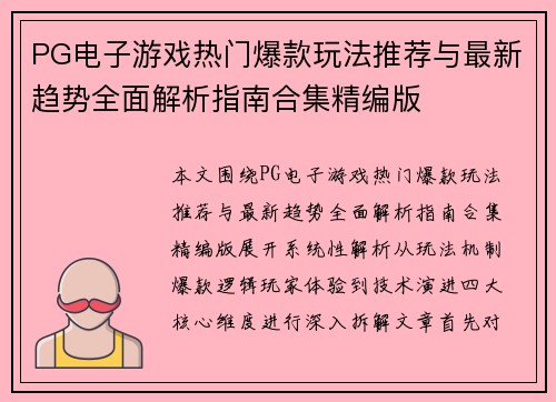 PG电子游戏热门爆款玩法推荐与最新趋势全面解析指南合集精编版