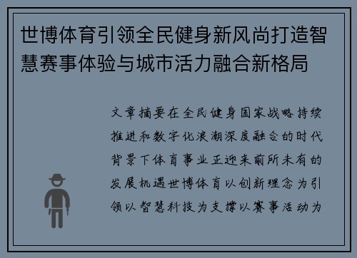 世博体育引领全民健身新风尚打造智慧赛事体验与城市活力融合新格局