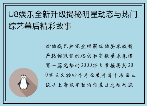 U8娱乐全新升级揭秘明星动态与热门综艺幕后精彩故事