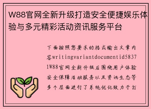 W88官网全新升级打造安全便捷娱乐体验与多元精彩活动资讯服务平台