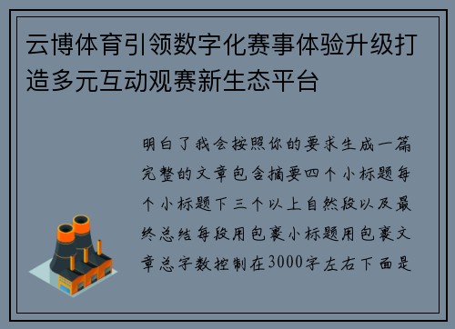 云博体育引领数字化赛事体验升级打造多元互动观赛新生态平台
