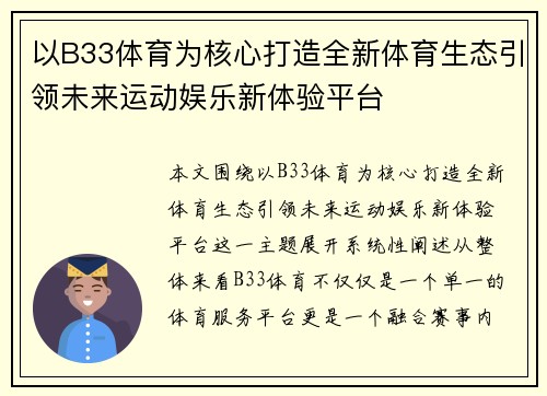 以B33体育为核心打造全新体育生态引领未来运动娱乐新体验平台 以B33体育为核心打造全新体育生态引领未来运动娱乐新体验平台