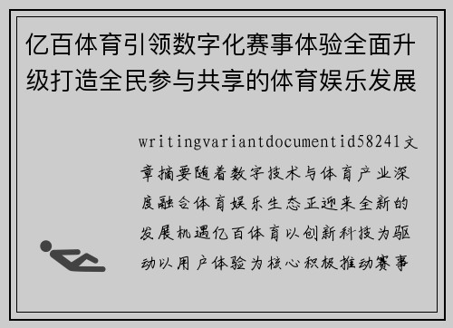 亿百体育引领数字化赛事体验全面升级打造全民参与共享的体育娱乐发展新生态