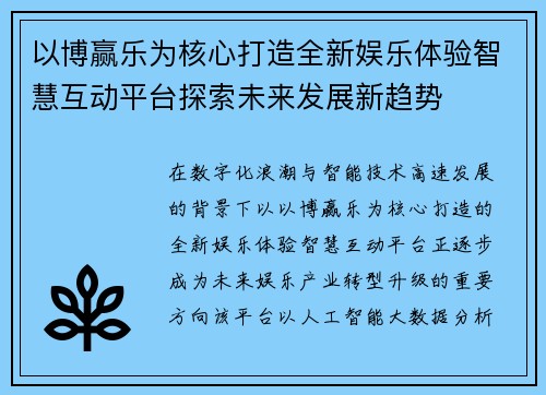 以博赢乐为核心打造全新娱乐体验智慧互动平台探索未来发展新趋势