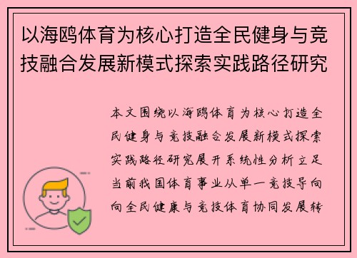 以海鸥体育为核心打造全民健身与竞技融合发展新模式探索实践路径研究