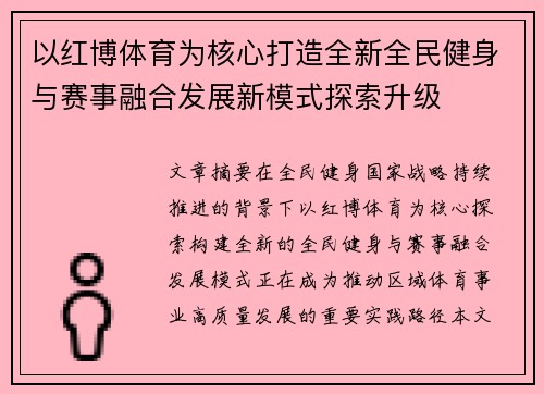 以红博体育为核心打造全新全民健身与赛事融合发展新模式探索升级