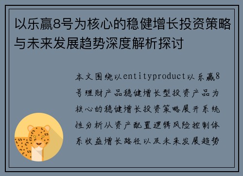 以乐赢8号为核心的稳健增长投资策略与未来发展趋势深度解析探讨