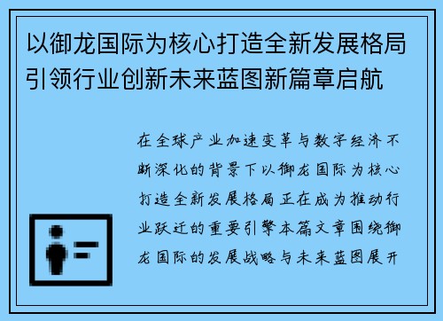 以御龙国际为核心打造全新发展格局引领行业创新未来蓝图新篇章启航