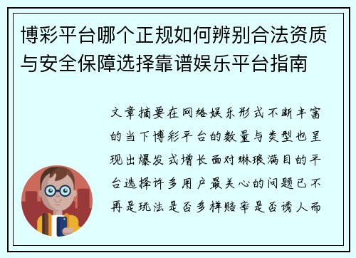 博彩平台哪个正规如何辨别合法资质与安全保障选择靠谱娱乐平台指南