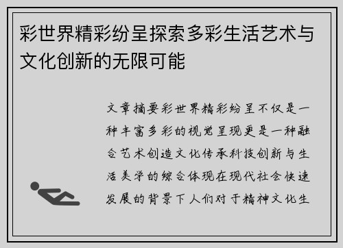 彩世界精彩纷呈探索多彩生活艺术与文化创新的无限可能