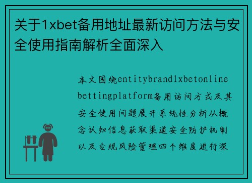 关于1xbet备用地址最新访问方法与安全使用指南解析全面深入