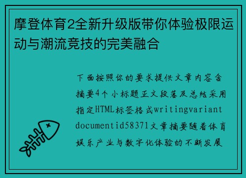 摩登体育2全新升级版带你体验极限运动与潮流竞技的完美融合