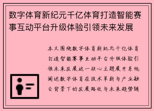 数字体育新纪元千亿体育打造智能赛事互动平台升级体验引领未来发展 数字体育新纪元千亿体育打造智能赛事互动平台升级体验引领未来发展