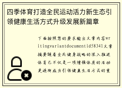 四季体育打造全民运动活力新生态引领健康生活方式升级发展新篇章