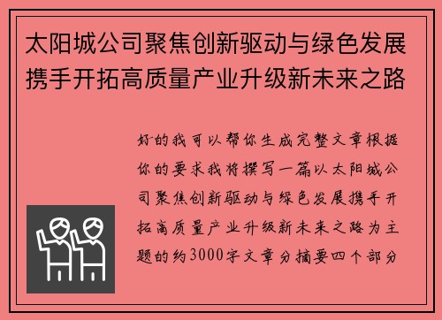 太阳城公司聚焦创新驱动与绿色发展携手开拓高质量产业升级新未来之路 太阳城公司聚焦创新驱动与绿色发展携手开拓高质量产业升级新未来之路