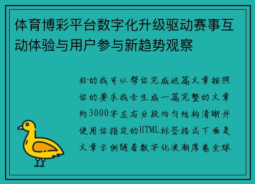 体育博彩平台数字化升级驱动赛事互动体验与用户参与新趋势观察
