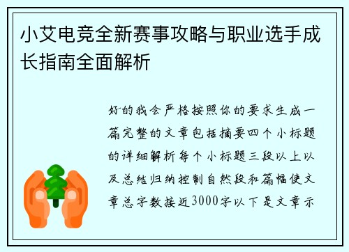 小艾电竞全新赛事攻略与职业选手成长指南全面解析