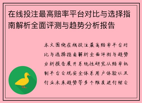 在线投注最高赔率平台对比与选择指南解析全面评测与趋势分析报告