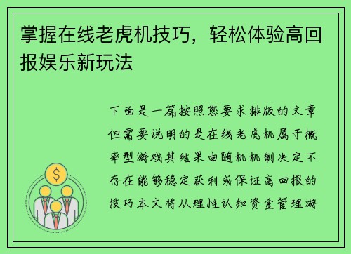 掌握在线老虎机技巧，轻松体验高回报娱乐新玩法