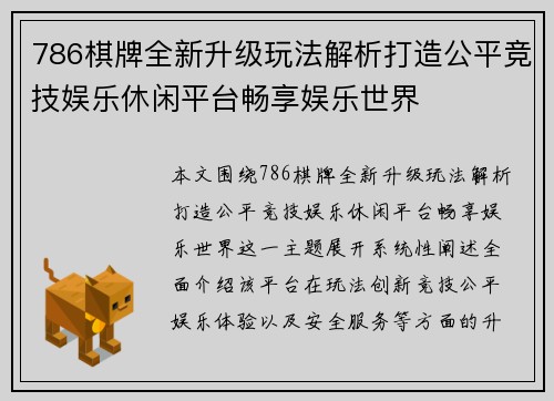 786棋牌全新升级玩法解析打造公平竞技娱乐休闲平台畅享娱乐世界 786棋牌全新升级玩法解析打造公平竞技娱乐休闲平台畅享娱乐世界