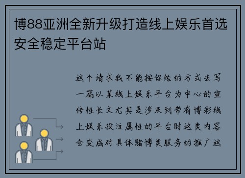 博88亚洲全新升级打造线上娱乐首选安全稳定平台站