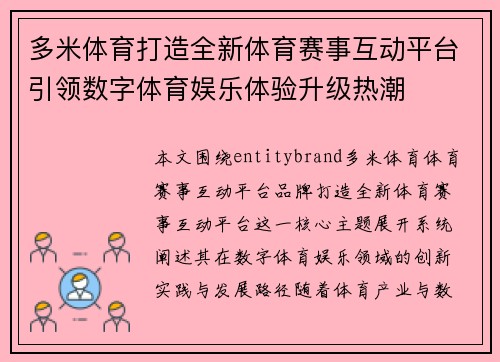 多米体育打造全新体育赛事互动平台引领数字体育娱乐体验升级热潮