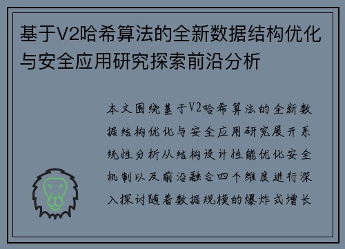 基于V2哈希算法的全新数据结构优化与安全应用研究探索前沿分析