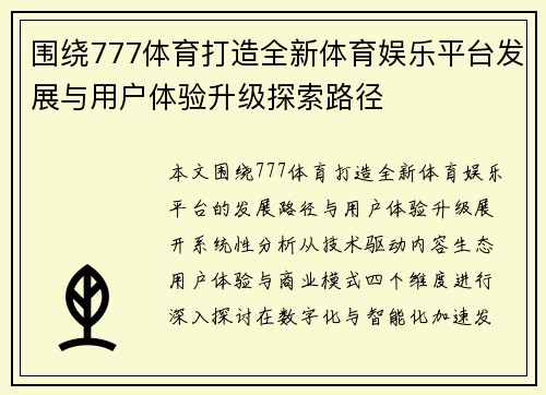 围绕777体育打造全新体育娱乐平台发展与用户体验升级探索路径