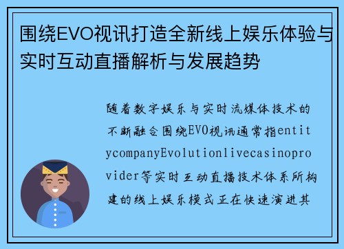围绕EVO视讯打造全新线上娱乐体验与实时互动直播解析与发展趋势