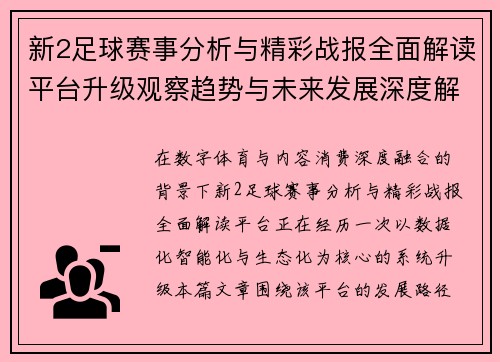 新2足球赛事分析与精彩战报全面解读平台升级观察趋势与未来发展深度解析