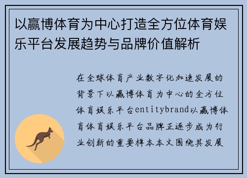 以赢博体育为中心打造全方位体育娱乐平台发展趋势与品牌价值解析