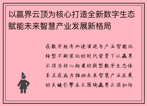 以赢界云顶为核心打造全新数字生态赋能未来智慧产业发展新格局