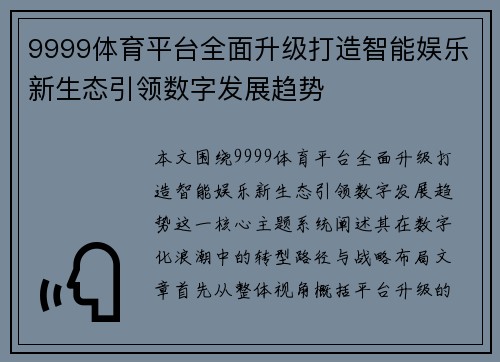 9999体育平台全面升级打造智能娱乐新生态引领数字发展趋势