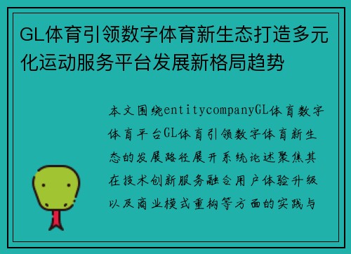 GL体育引领数字体育新生态打造多元化运动服务平台发展新格局趋势