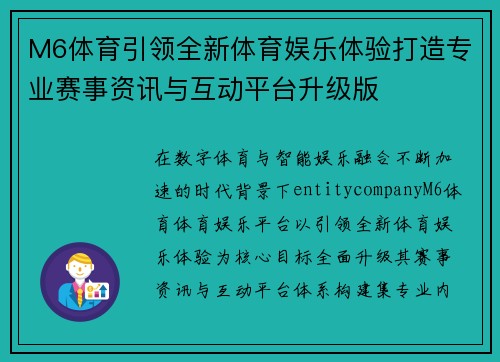 M6体育引领全新体育娱乐体验打造专业赛事资讯与互动平台升级版
