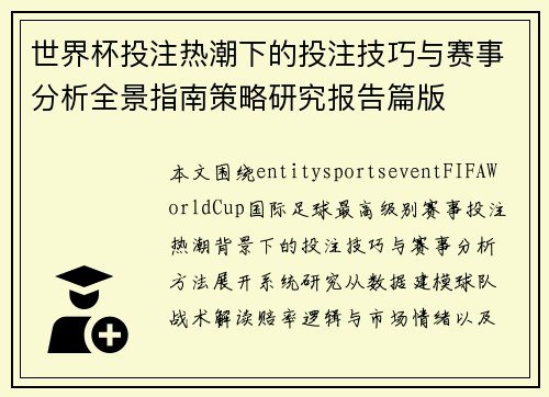 世界杯投注热潮下的投注技巧与赛事分析全景指南策略研究报告篇版