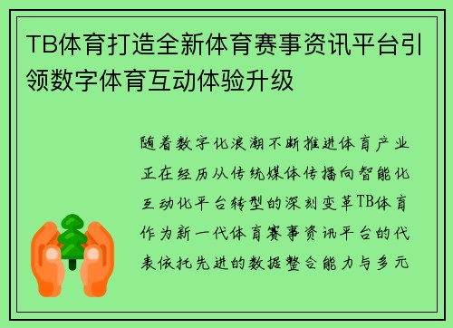TB体育打造全新体育赛事资讯平台引领数字体育互动体验升级