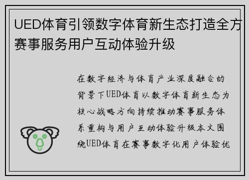UED体育引领数字体育新生态打造全方赛事服务用户互动体验升级