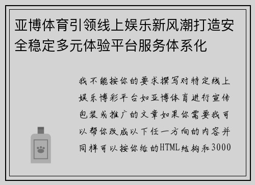 亚博体育引领线上娱乐新风潮打造安全稳定多元体验平台服务体系化