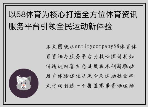 以58体育为核心打造全方位体育资讯服务平台引领全民运动新体验