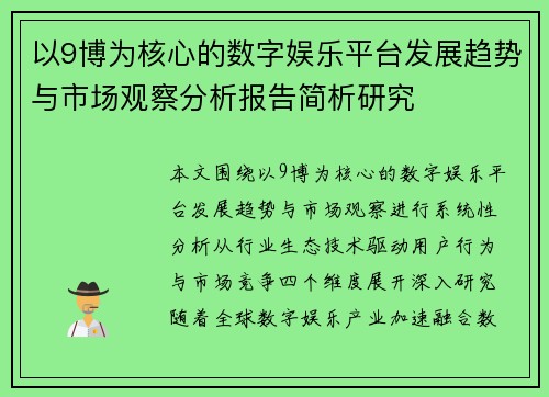 以9博为核心的数字娱乐平台发展趋势与市场观察分析报告简析研究