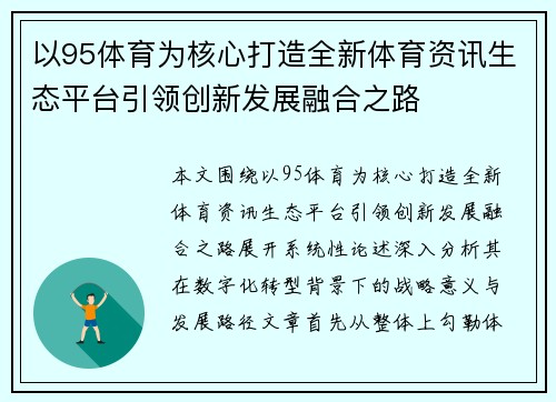 以95体育为核心打造全新体育资讯生态平台引领创新发展融合之路