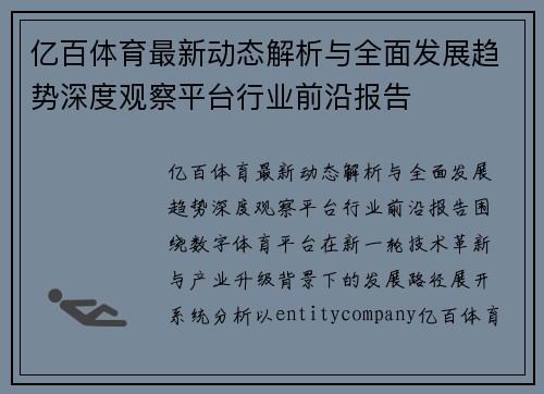 亿百体育最新动态解析与全面发展趋势深度观察平台行业前沿报告