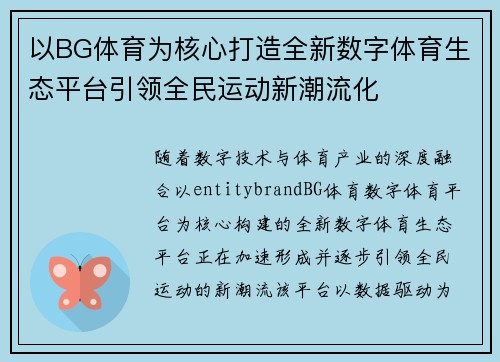 以BG体育为核心打造全新数字体育生态平台引领全民运动新潮流化